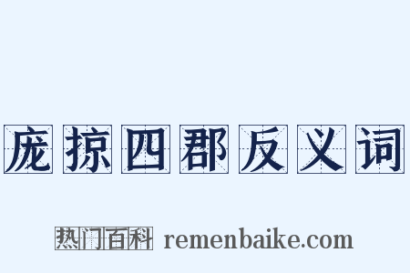 庞掠四郡反义词是什么意思的图片